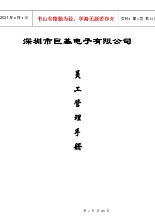 某电子公司员工管理手册指引