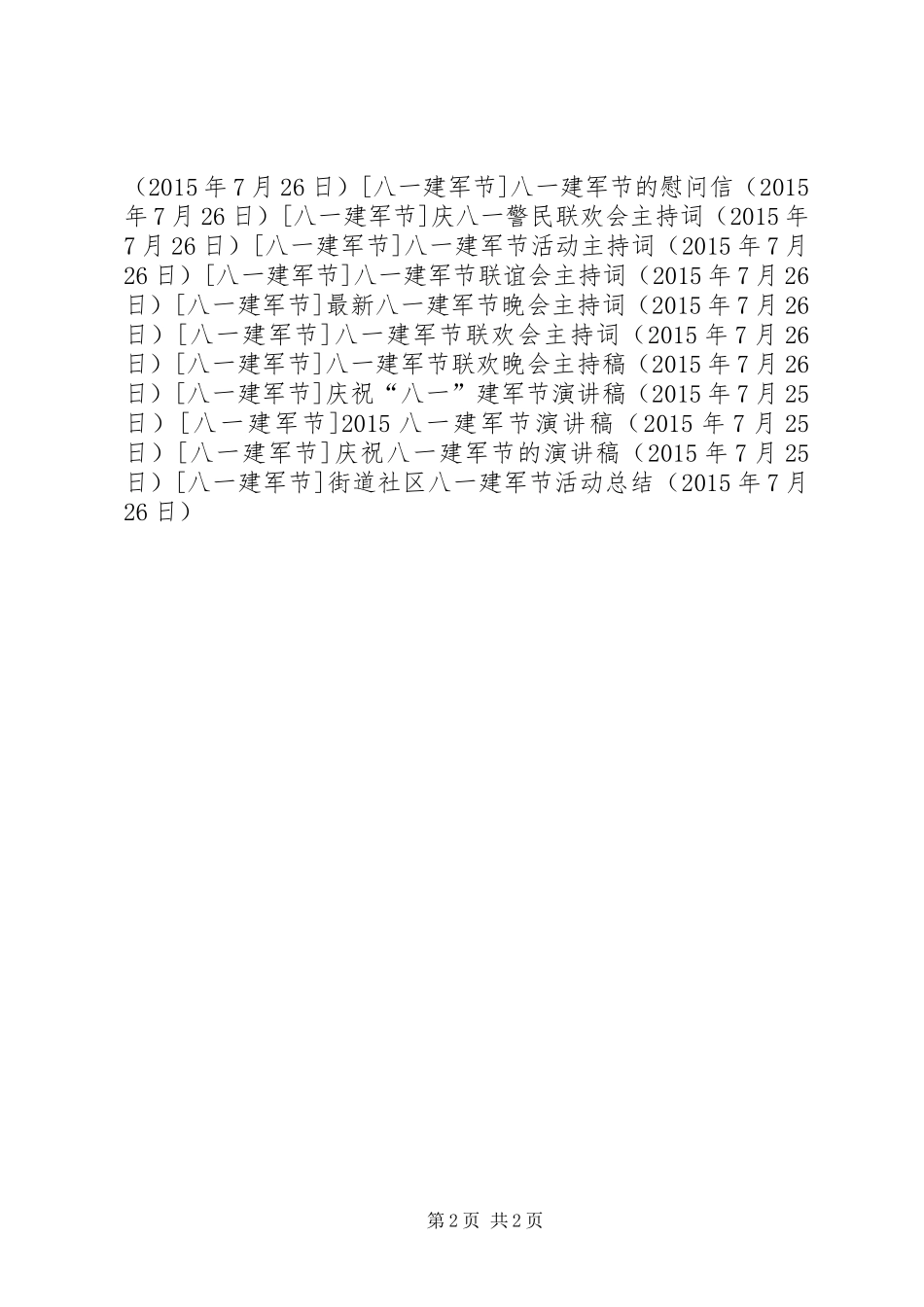街道社区八一建军节活动总结_第2页