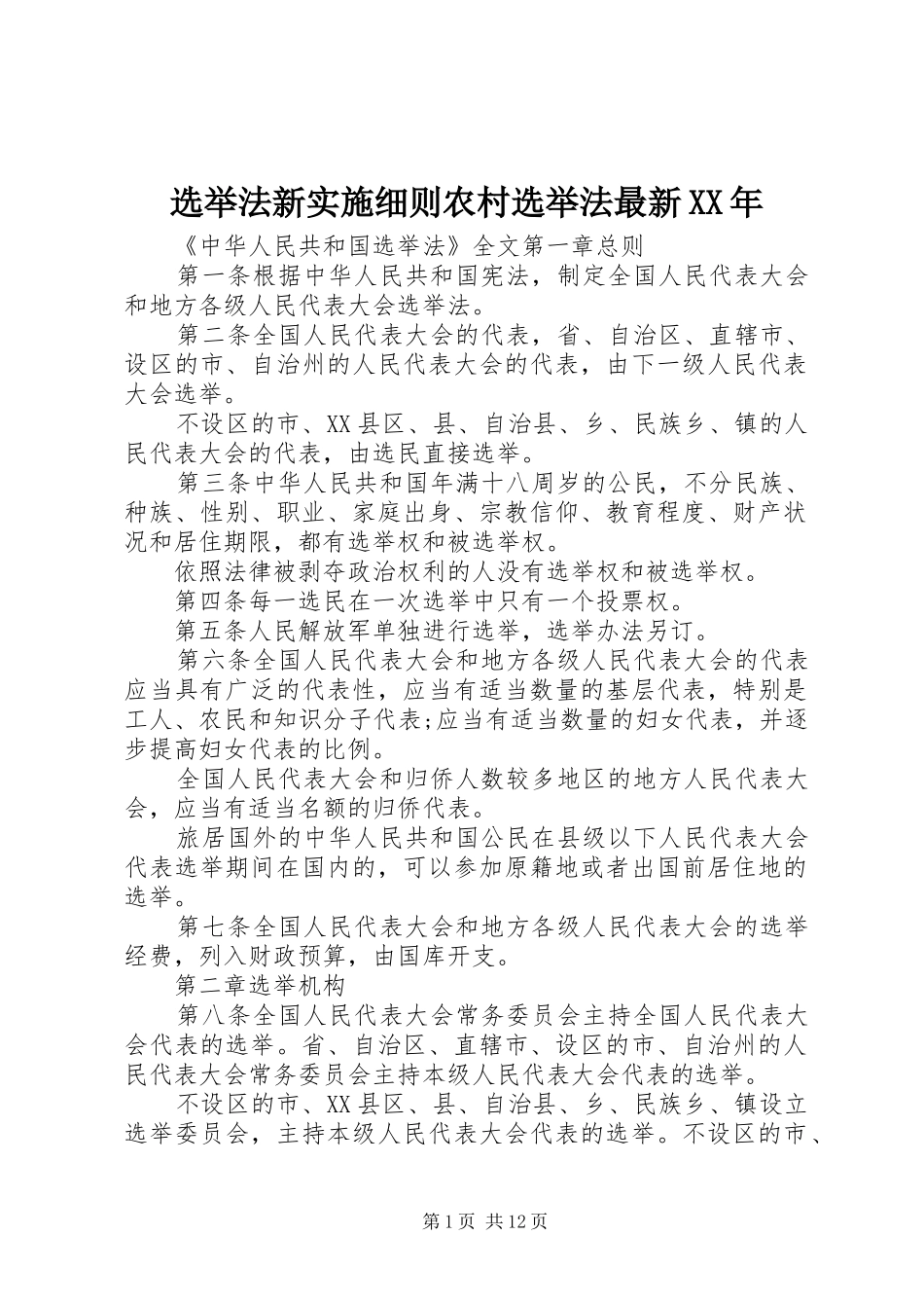 选举法新实施细则农村选举法最新_第1页