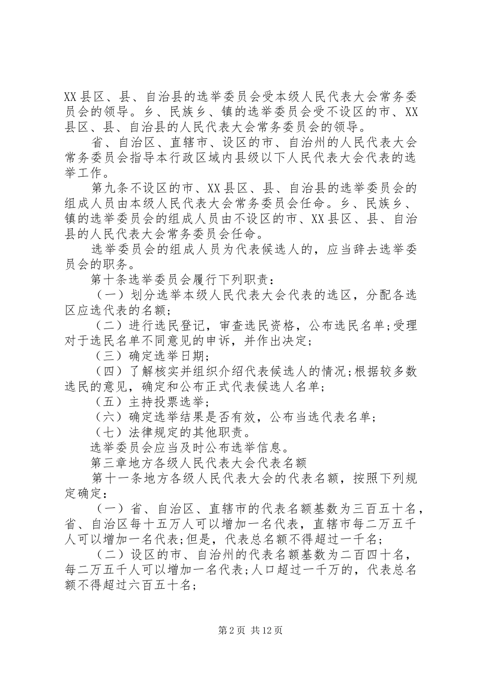 选举法新实施细则农村选举法最新_第2页