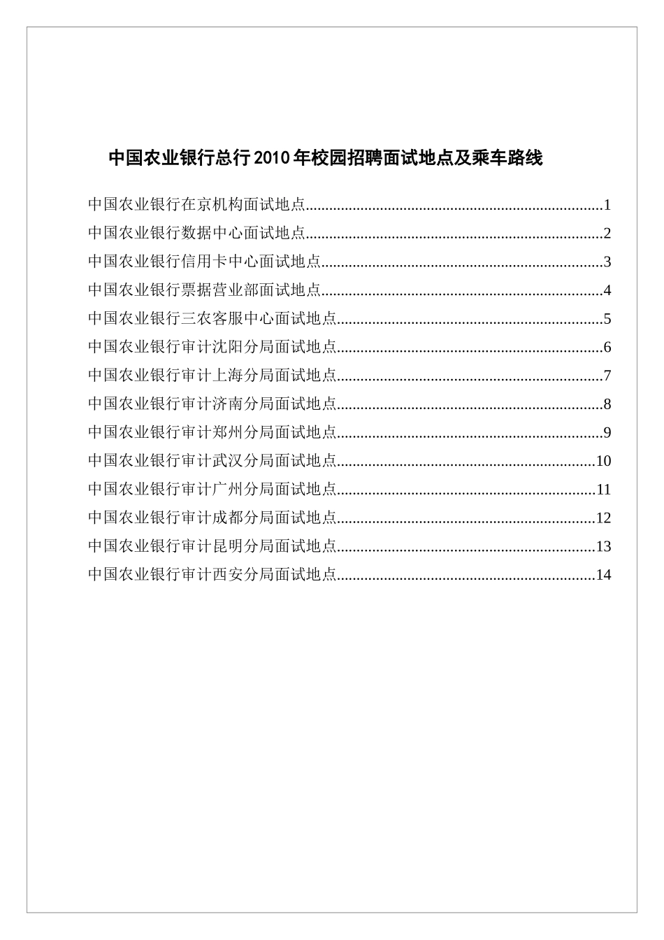 中国某银行总行XXXX年校园招聘面试地点及乘车路线_第1页