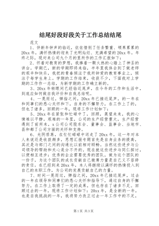 结尾好段好段关于工作总结结尾