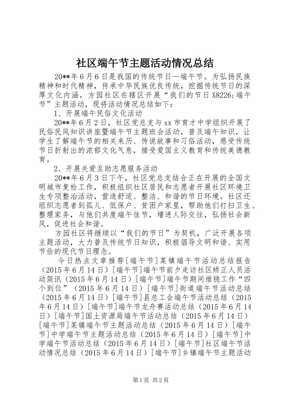社区端午节主题活动情况总结_第1页