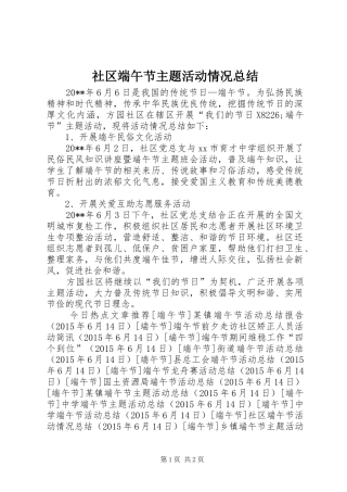 社区端午节主题活动情况总结