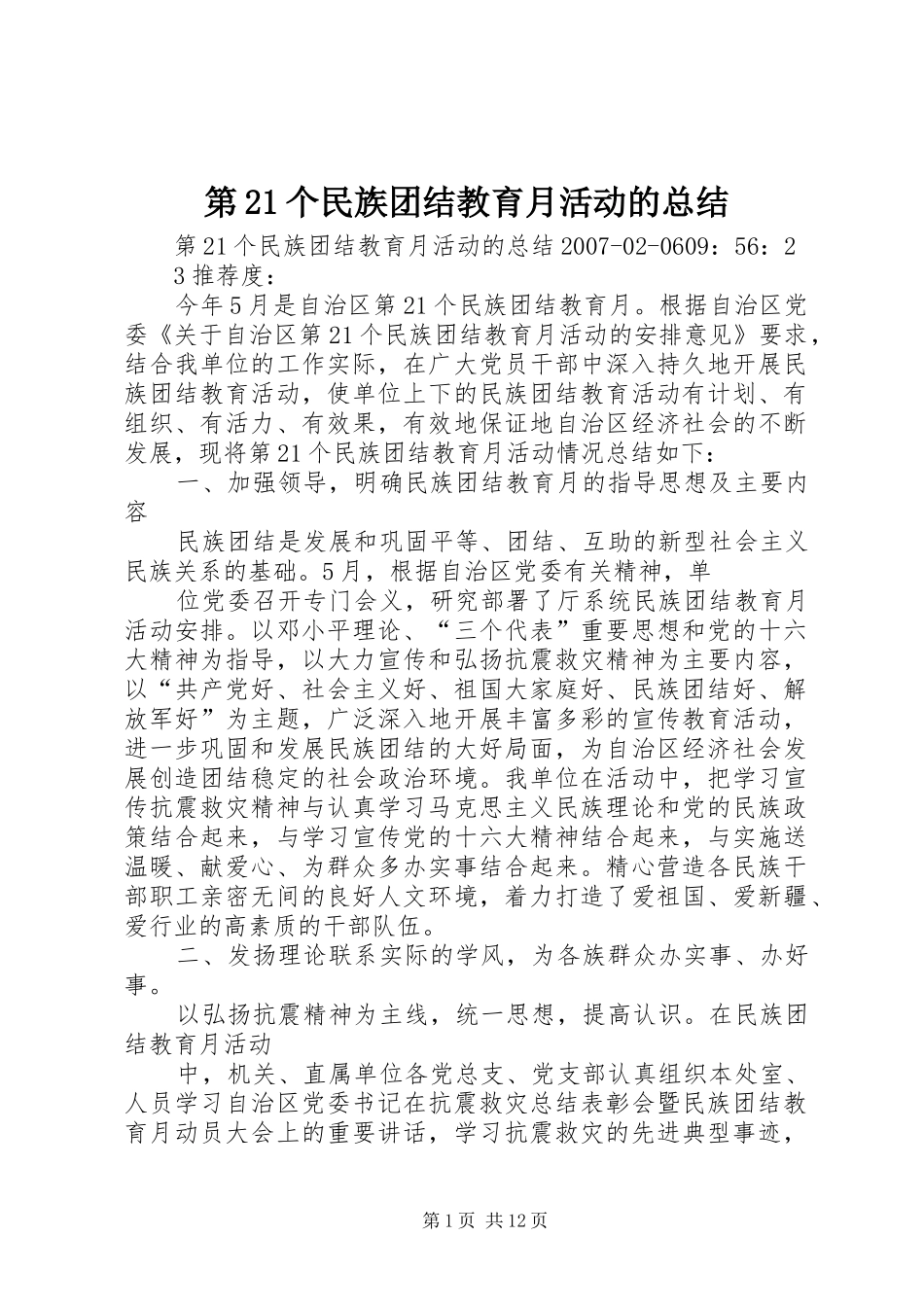 第21个民族团结教育月活动的总结_第1页