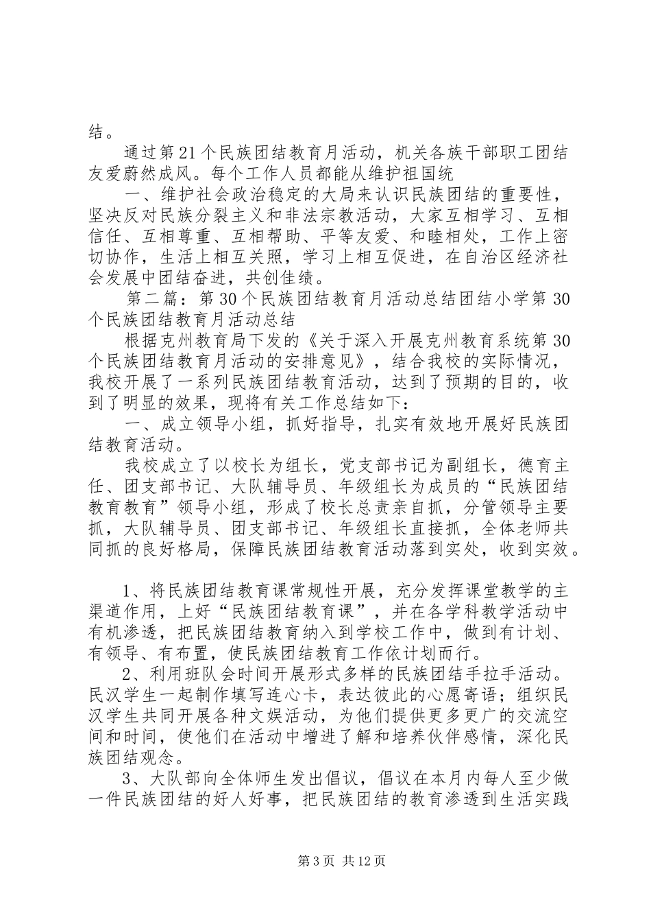 第21个民族团结教育月活动的总结_第3页