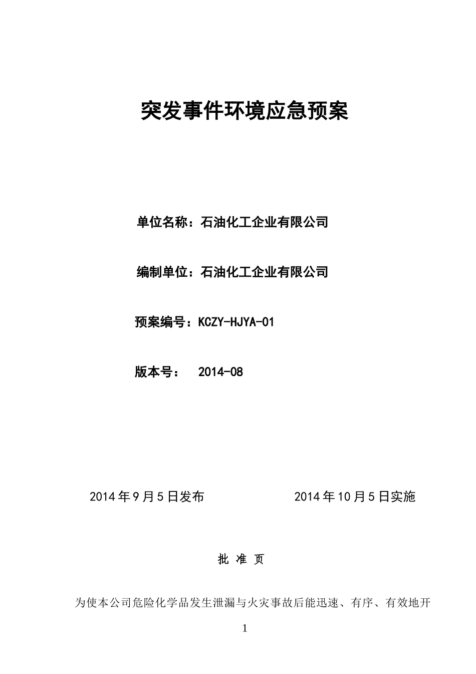 某石油化工企业突发事件环境应急预案_第1页
