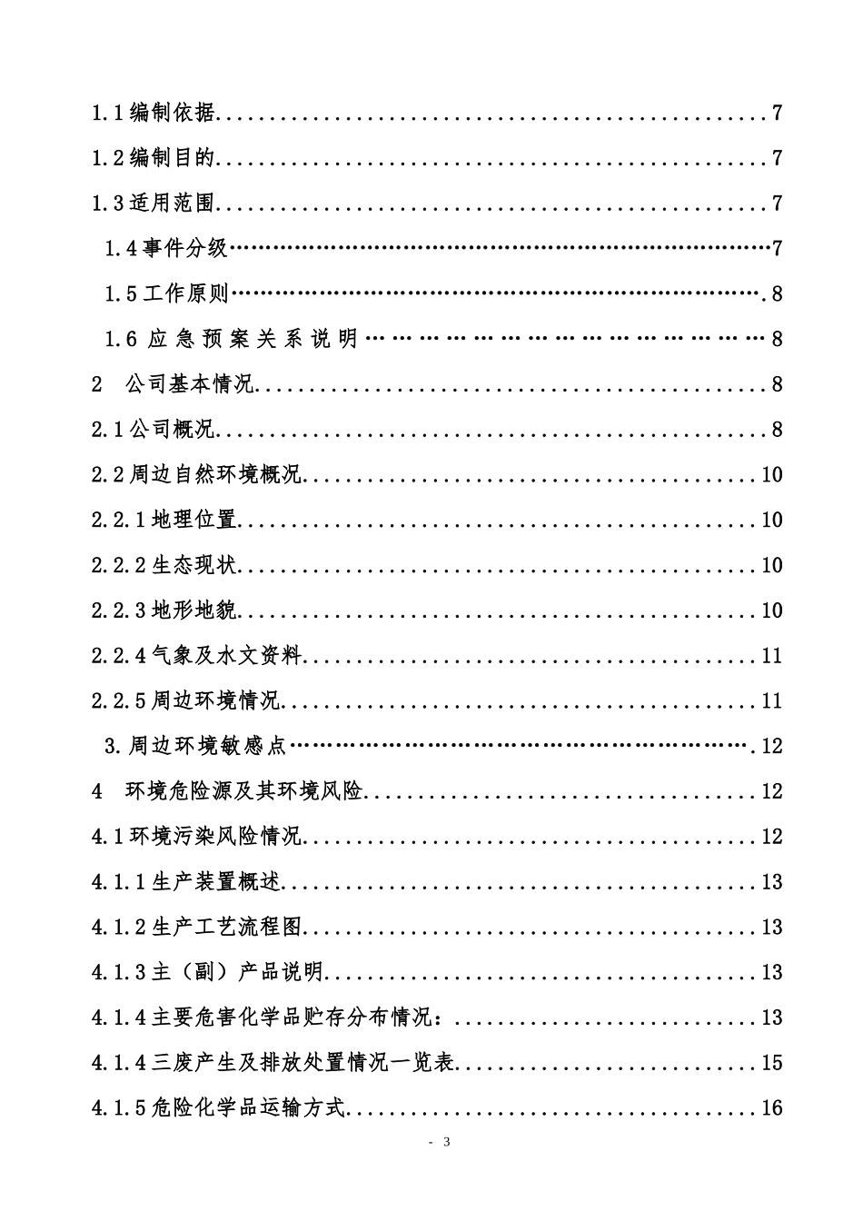 某石油化工企业突发事件环境应急预案_第3页