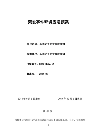 某石油化工企业突发事件环境应急预案