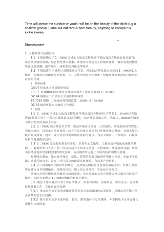 人力资源-Dropbea区域水文地质工程地质环境地质综合勘查规范
