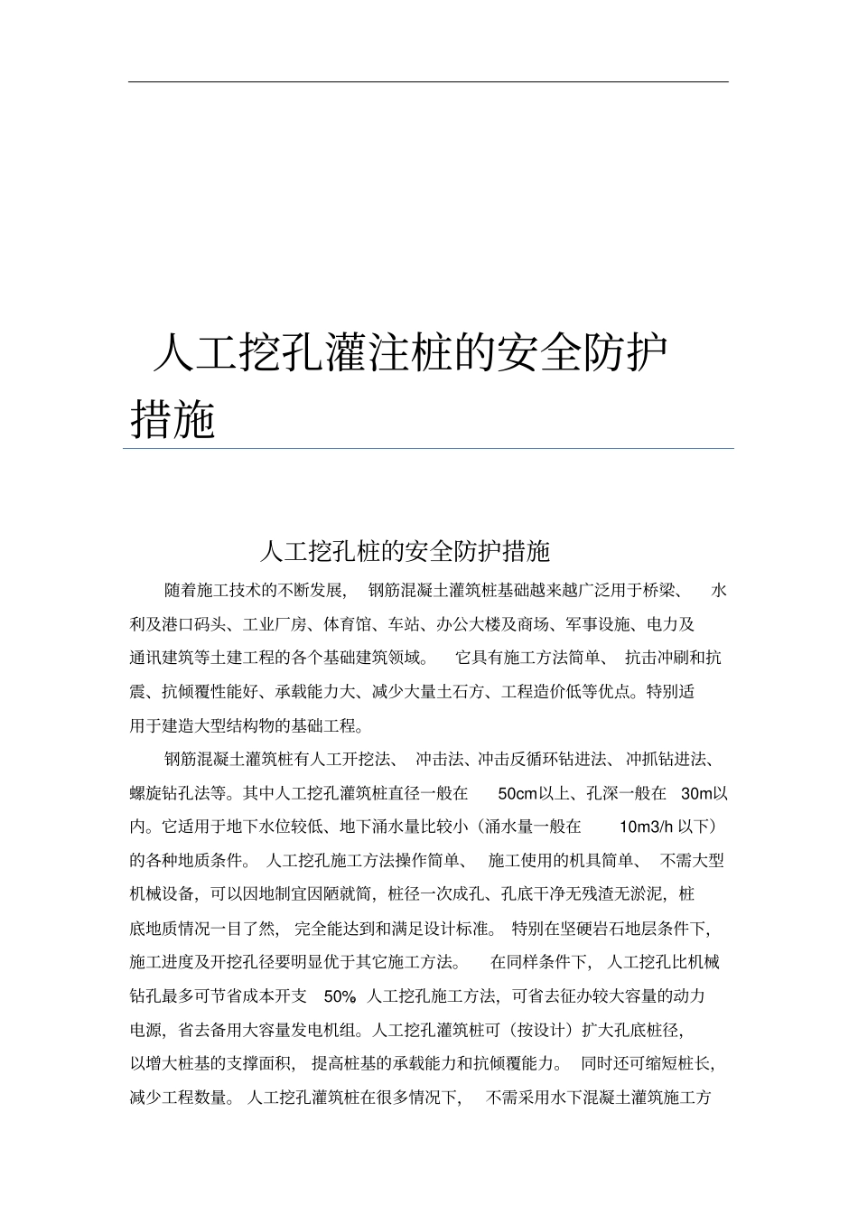 人工挖孔灌注桩的安全防护措施_第1页