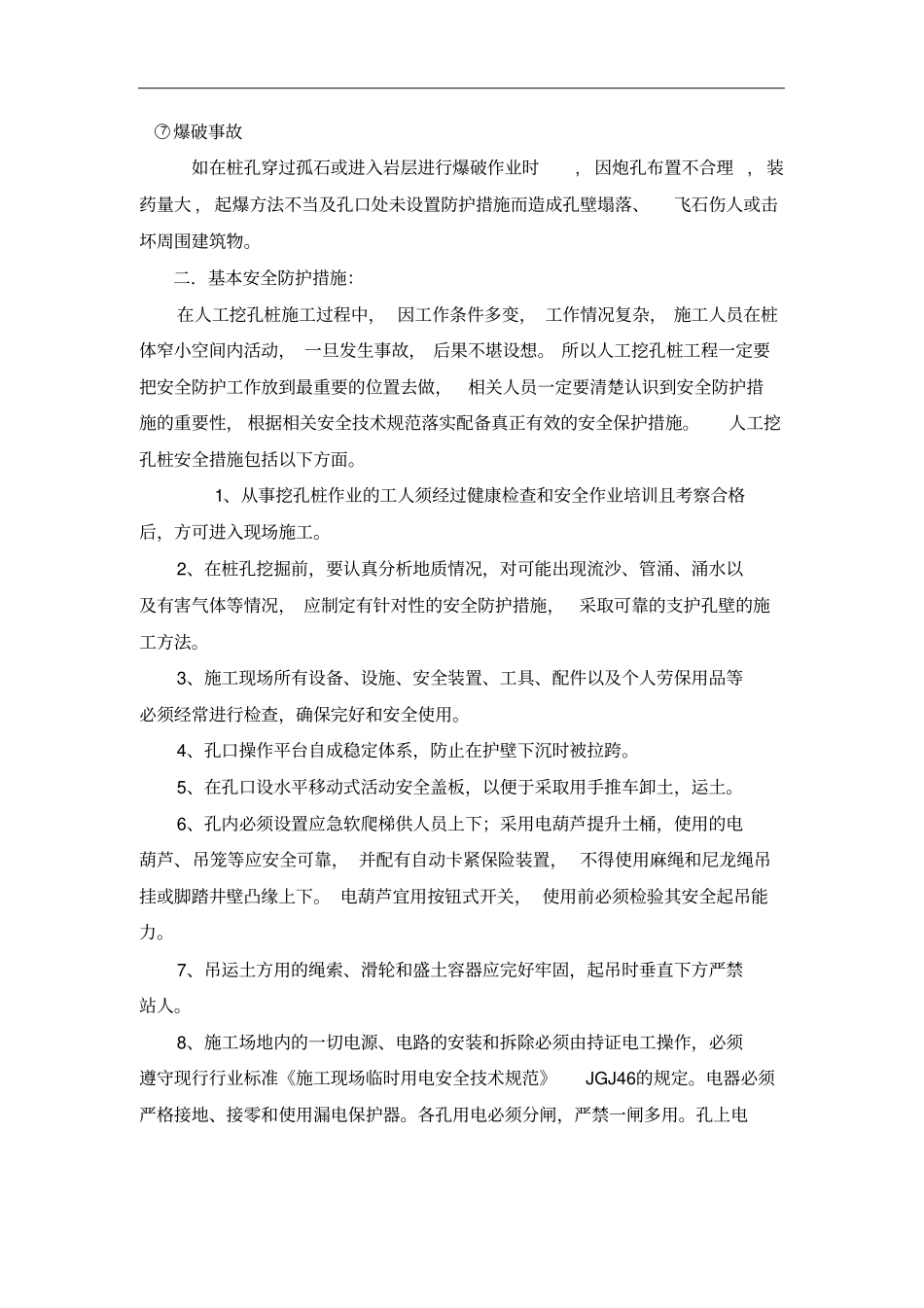 人工挖孔灌注桩的安全防护措施_第3页