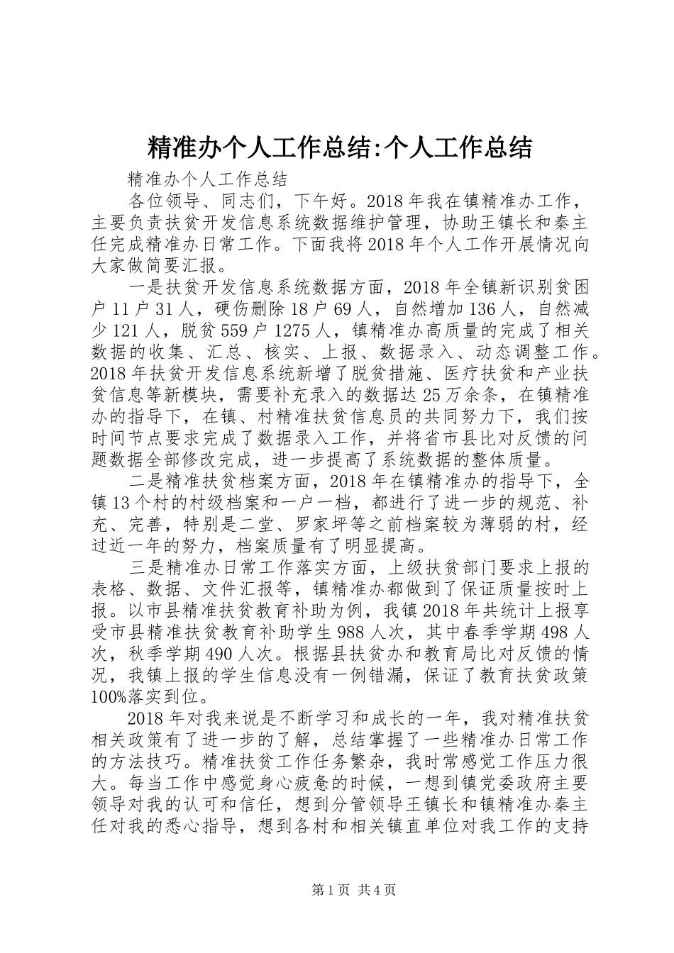 精准办个人工作总结-个人工作总结_第1页