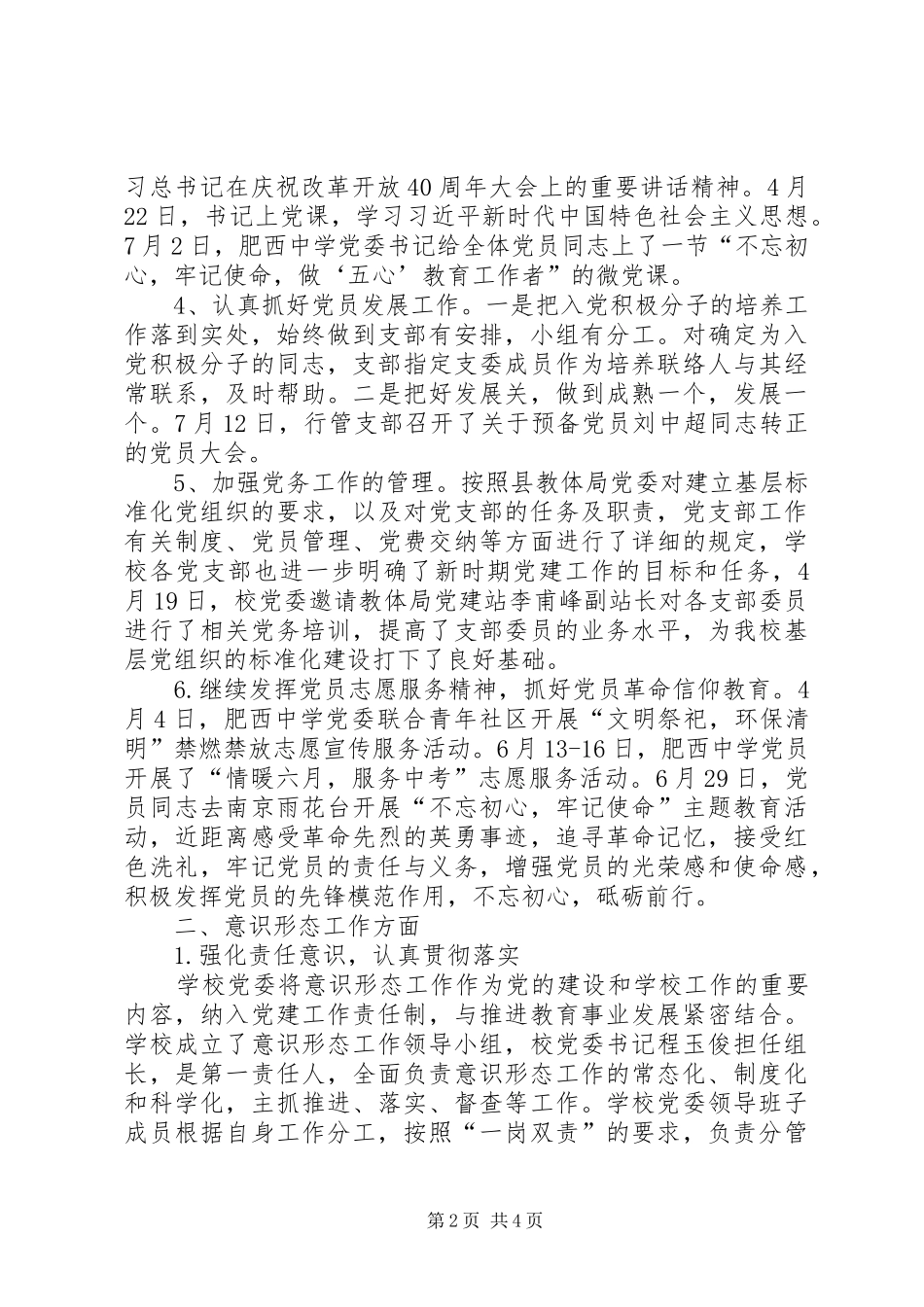 肥西中学党委XX年上半年党建工作总结_第2页
