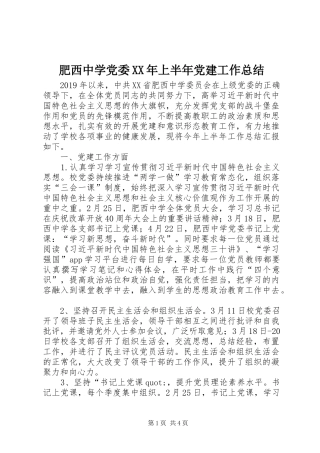肥西中学党委XX年上半年党建工作总结