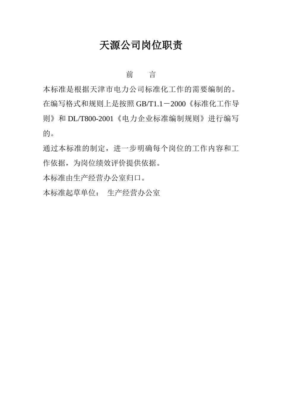 天源公司岗位工作标准_第1页