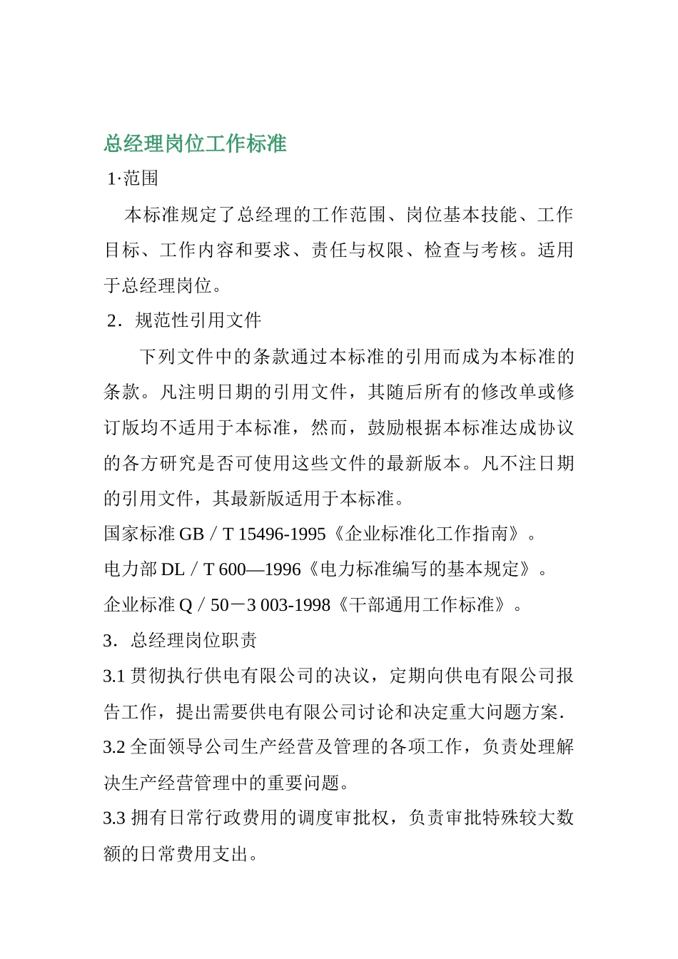 天源公司岗位工作标准_第2页