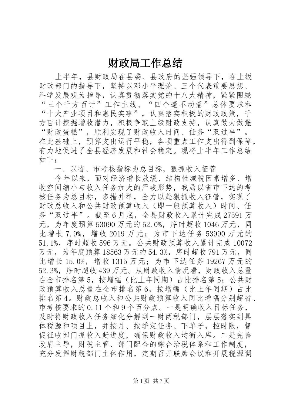 财政局工作总结 (28)_第1页