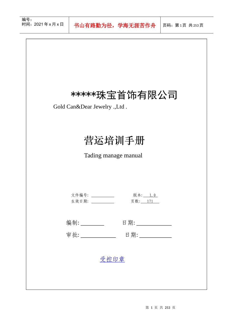 某珠宝首饰有限公司营运培训手册_第1页