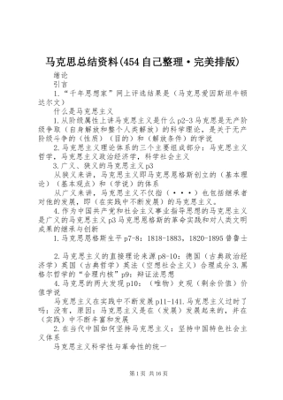 马克思总结资料(454自己整理·完美排版)