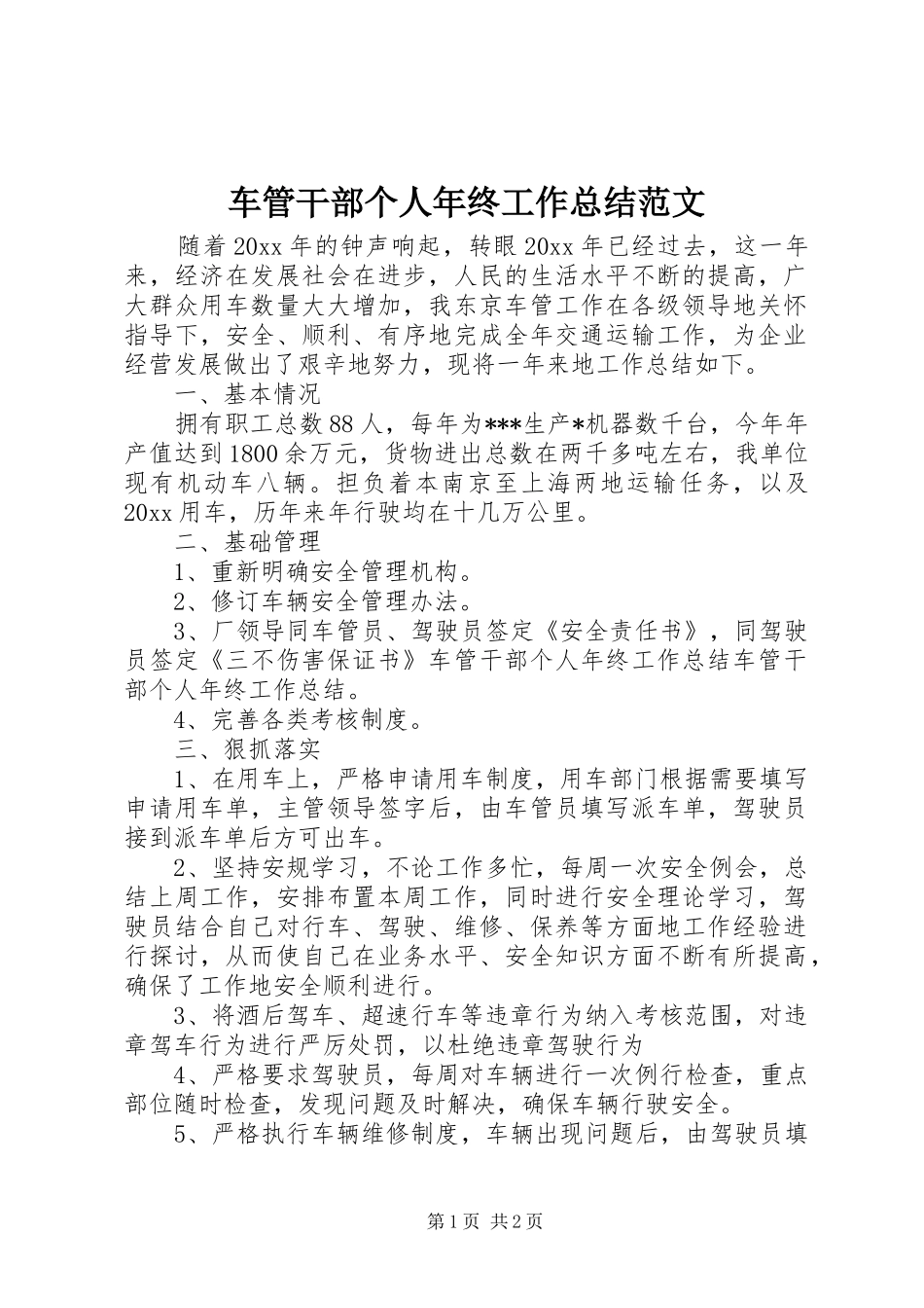 车管干部个人年终工作总结范文_第1页