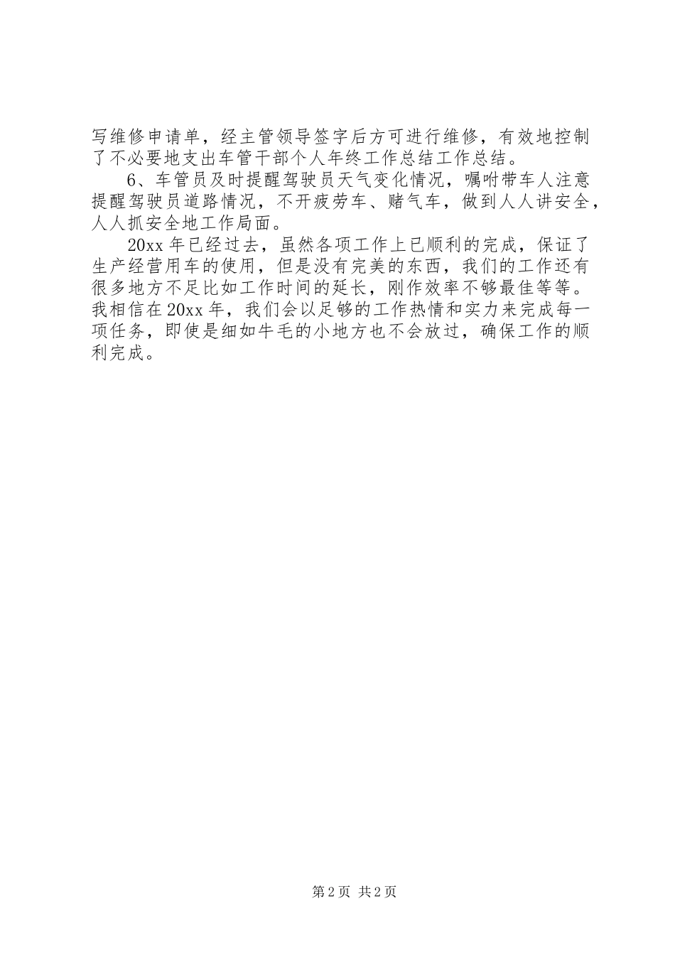车管干部个人年终工作总结范文_第2页