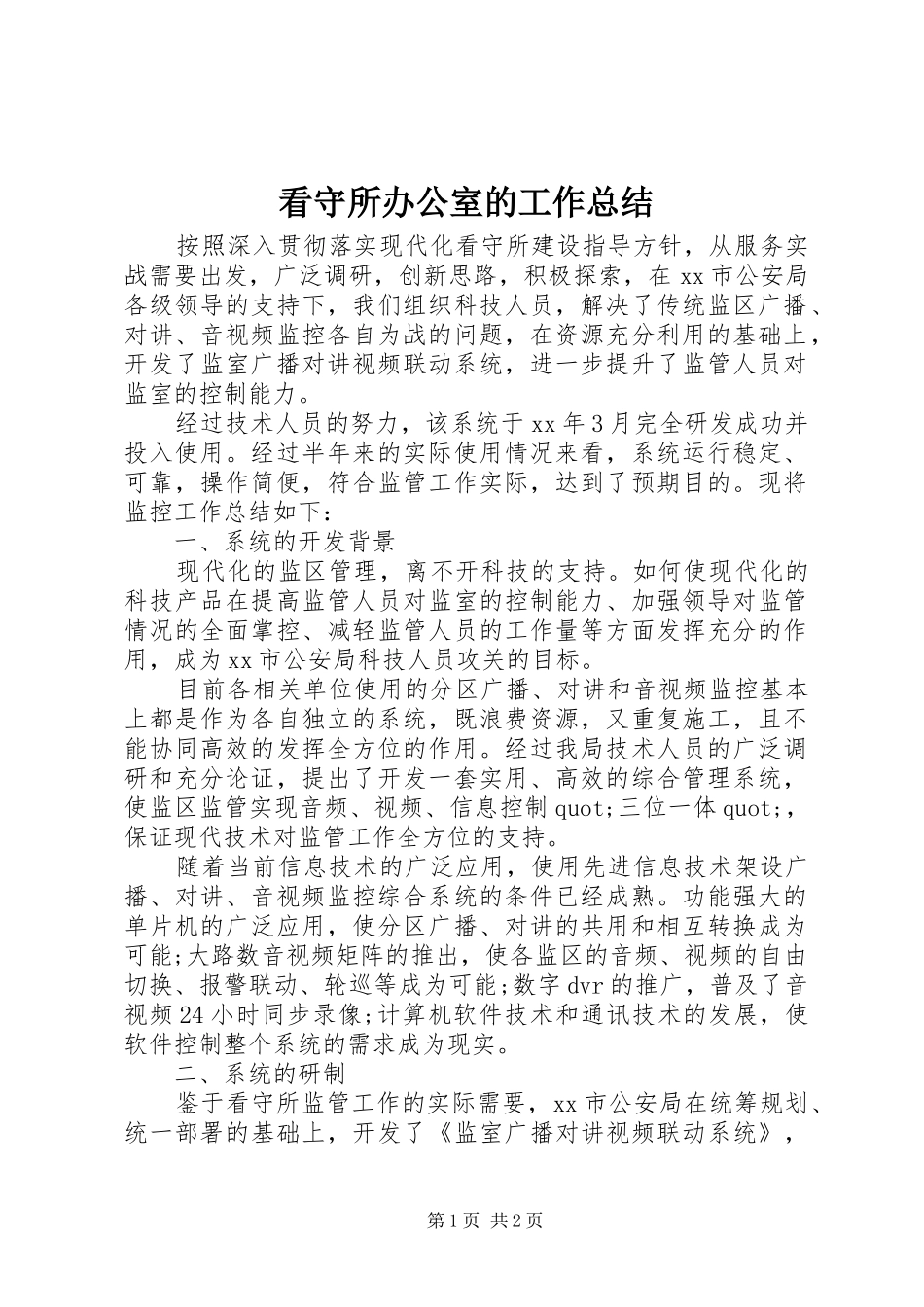 看守所办公室的工作总结_第1页