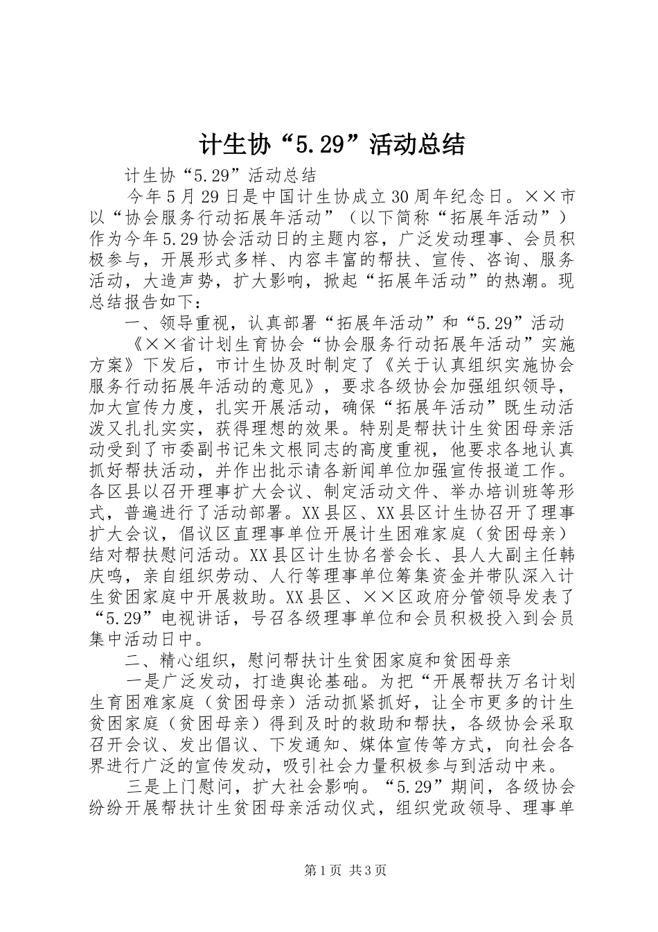 计生协“5.29”活动总结_第1页