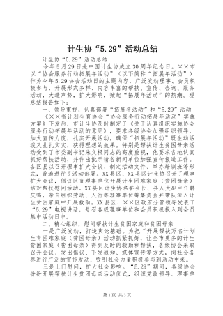 计生协“5.29”活动总结