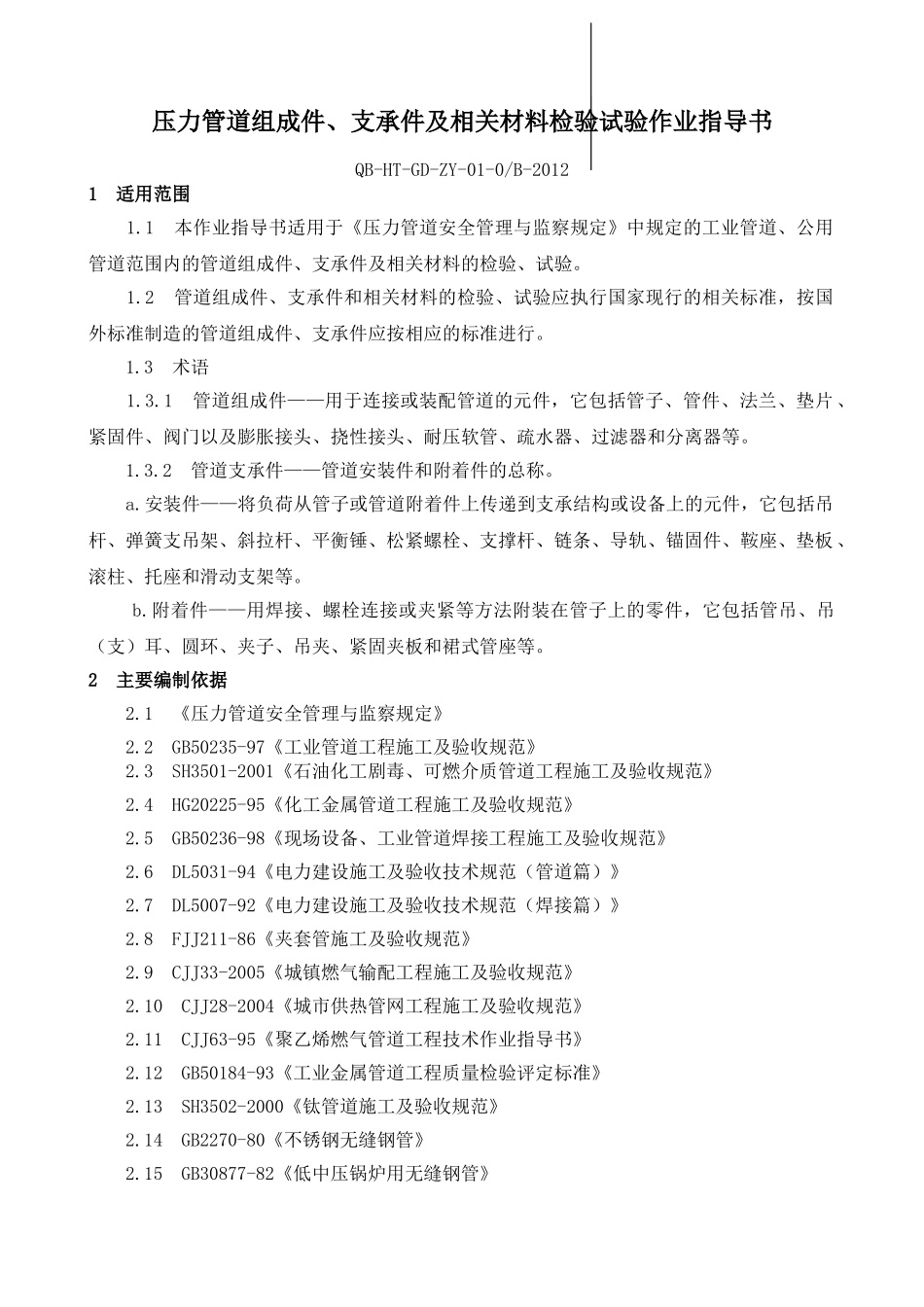 压力管道安装作业指导书_第1页