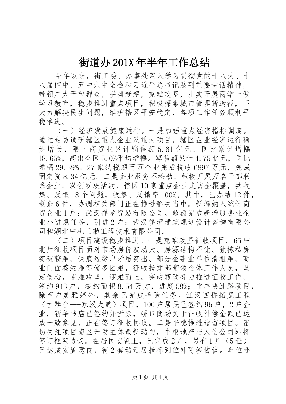 街道办201X年半年工作总结_第1页