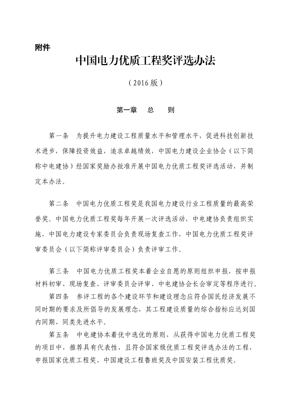 中国电力优质工程奖评选办法(XXXX版)_第1页