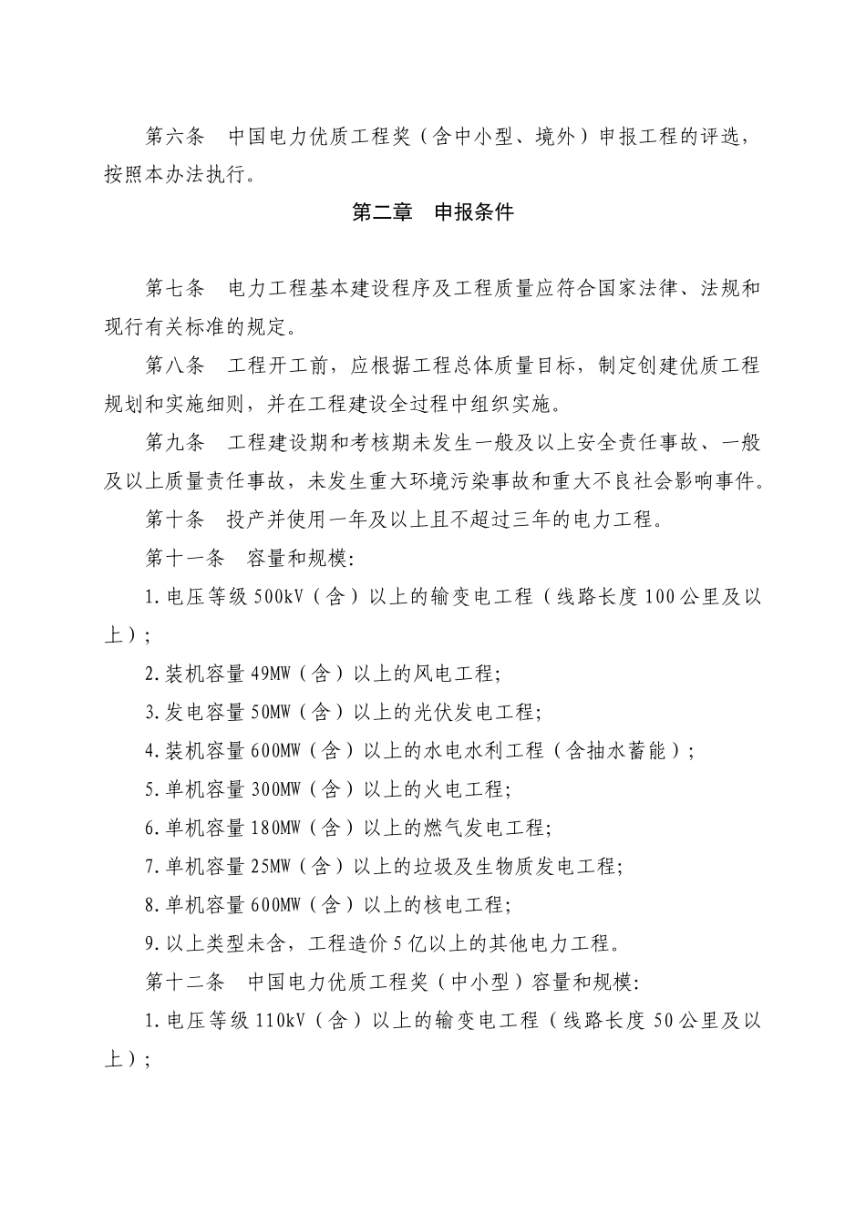 中国电力优质工程奖评选办法(XXXX版)_第2页