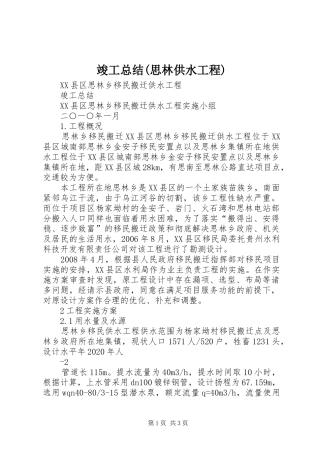 竣工总结(思林供水工程)