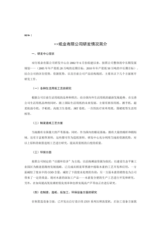 某纸业公司商业计划书