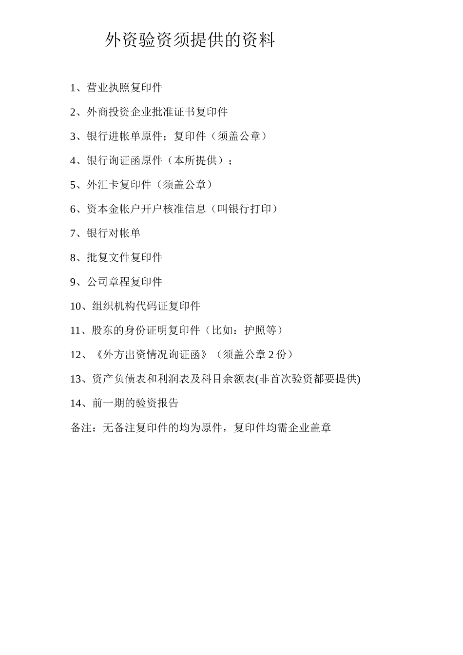 外资验资培训资料_第1页