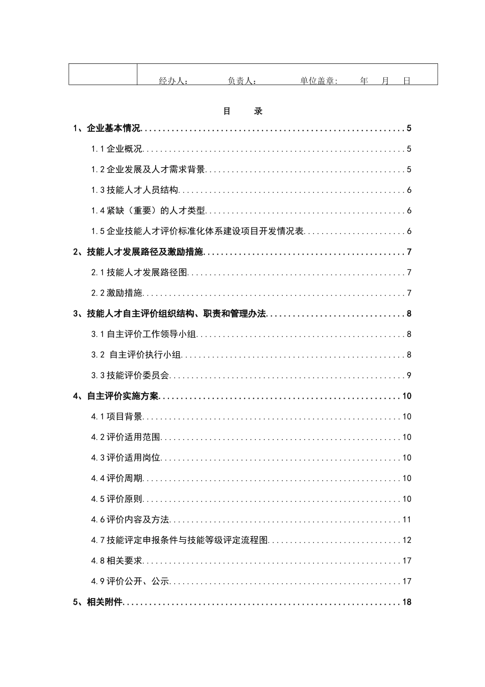 制造企业人才自主评价方案(45页)_第3页