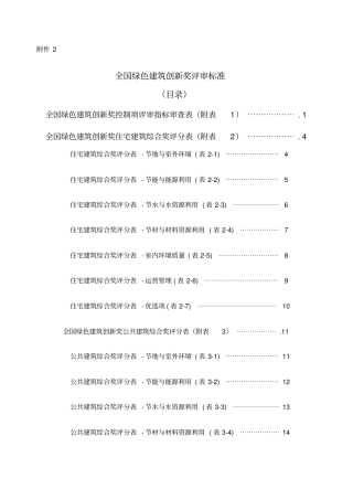 全国绿色建筑创新奖评审标准