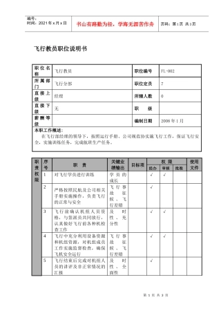 某航空物流公司飞行教员职位说明书及关键绩效标准