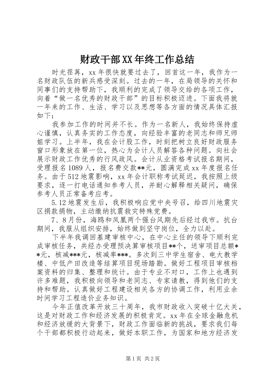财政干部XX年终工作总结_第1页