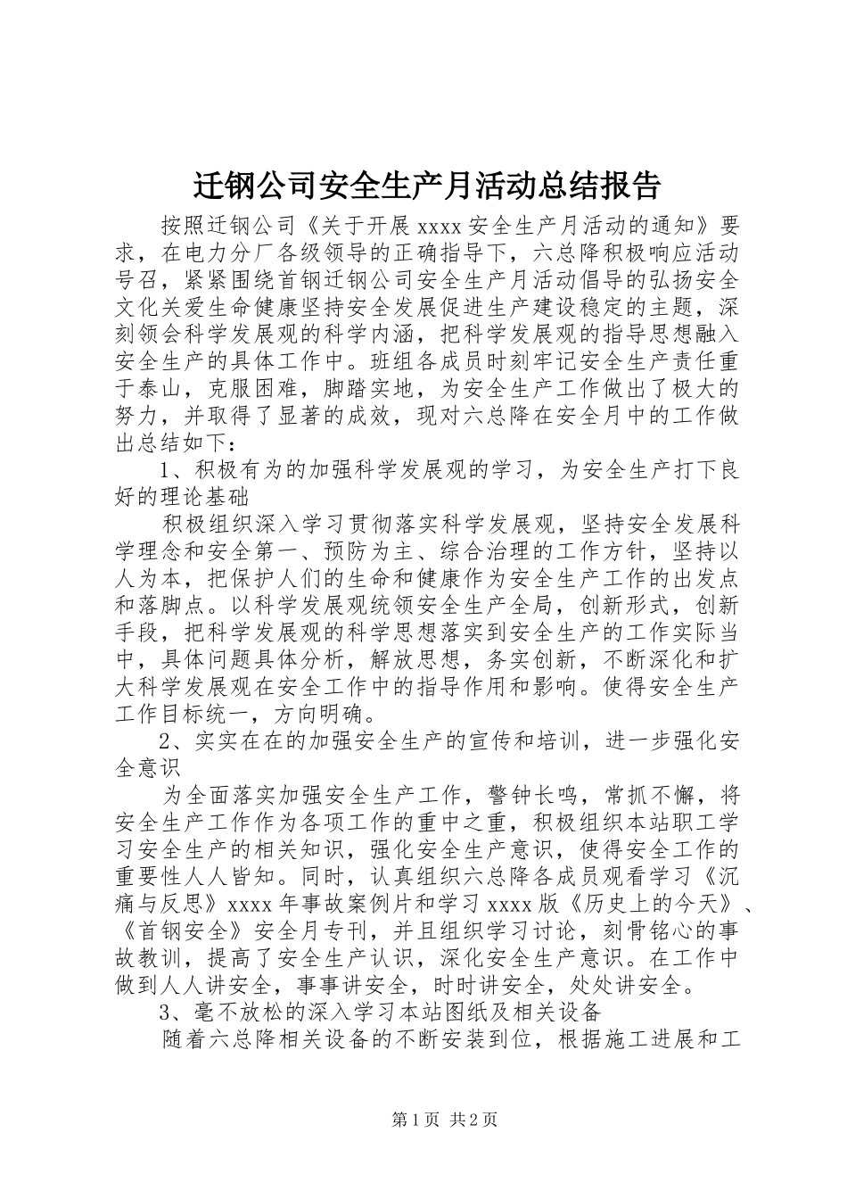 迁钢公司安全生产月活动总结报告_第1页