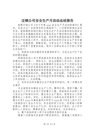 迁钢公司安全生产月活动总结报告