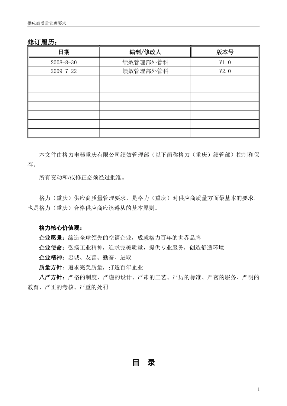 某电器公司供应商质量管理要求_第2页