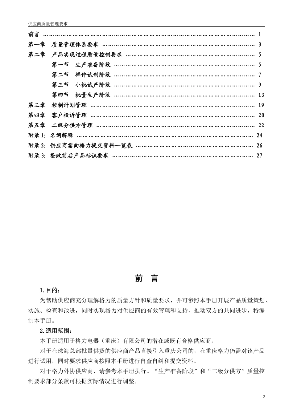 某电器公司供应商质量管理要求_第3页