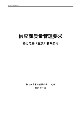某电器公司供应商质量管理要求