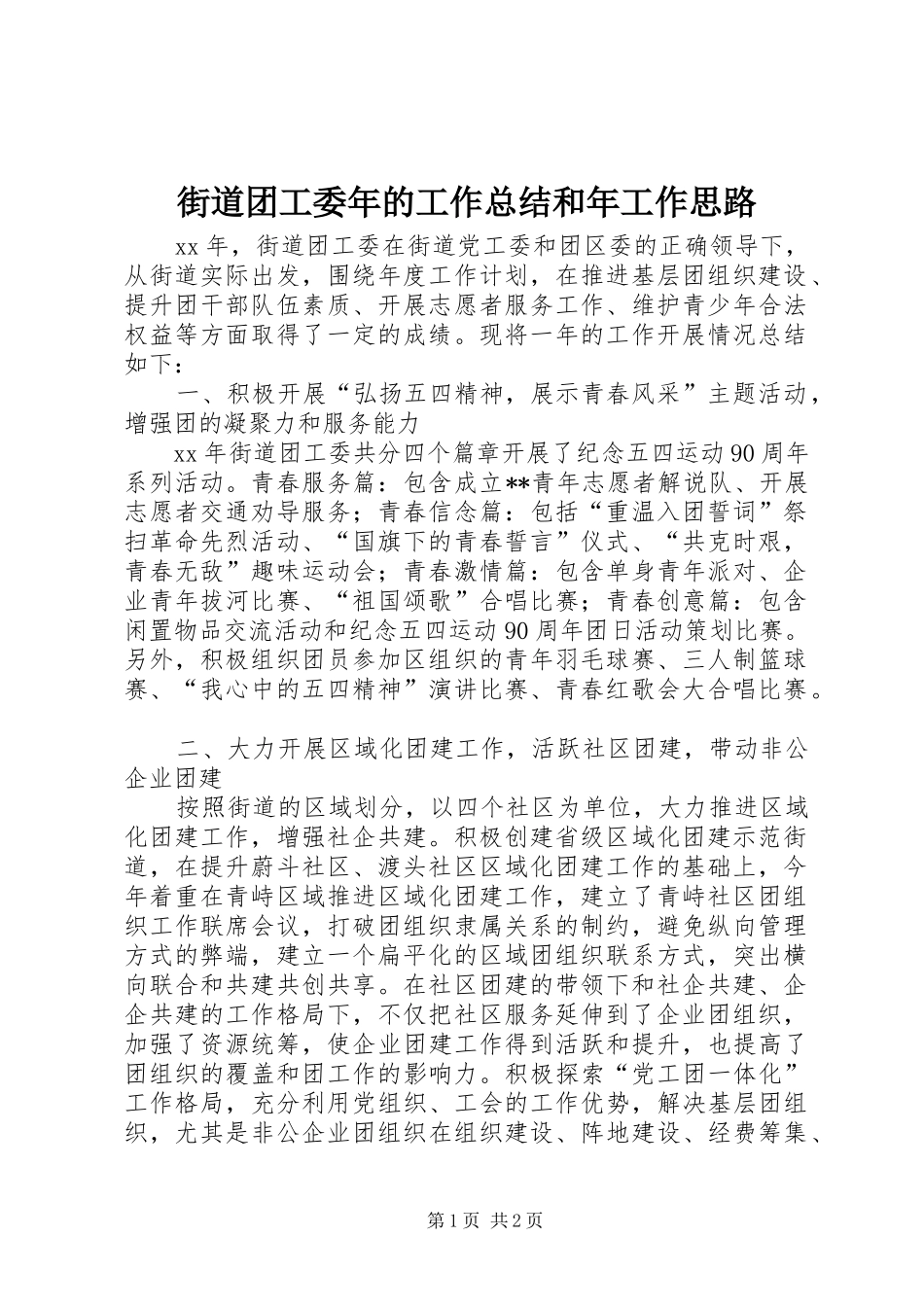 街道团工委年的工作总结和年工作思路_第1页