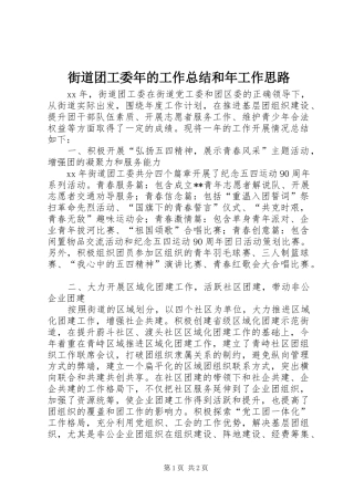 街道团工委年的工作总结和年工作思路