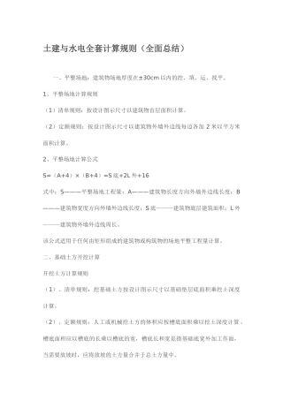 土建与水电全套计算规则(全面总结)