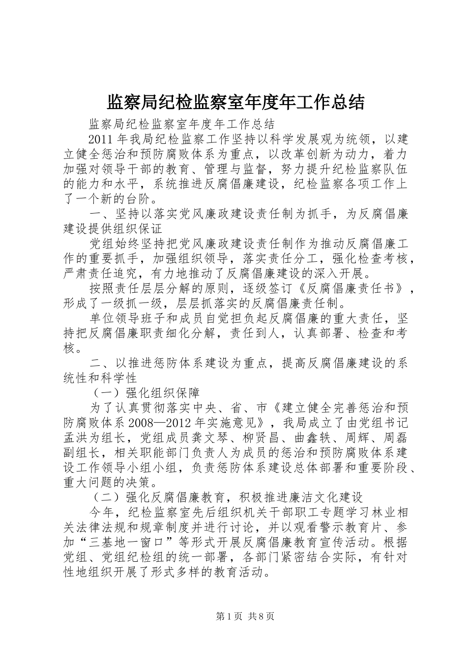 监察局纪检监察室年度年工作总结_第1页