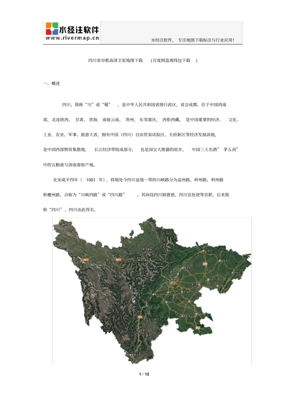四川省谷歌高清卫星地图下载_第1页